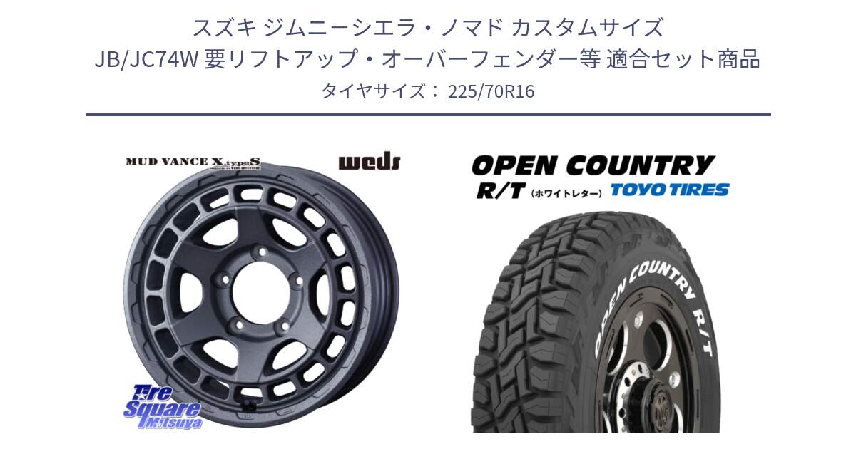 スズキ ジムニ－シエラ・ノマド カスタムサイズ JB/JC74W 要リフトアップ・オーバーフェンダー等 用セット商品です。MUDVANCE X TYPE S ※インセット-5 ホイール 16インチ と オープンカントリー RT 2025年製 在庫● ホワイトレター OPENCOUNTRY R/T トーヨー ★サマーセール★ 225/70R16 の組合せ商品です。
