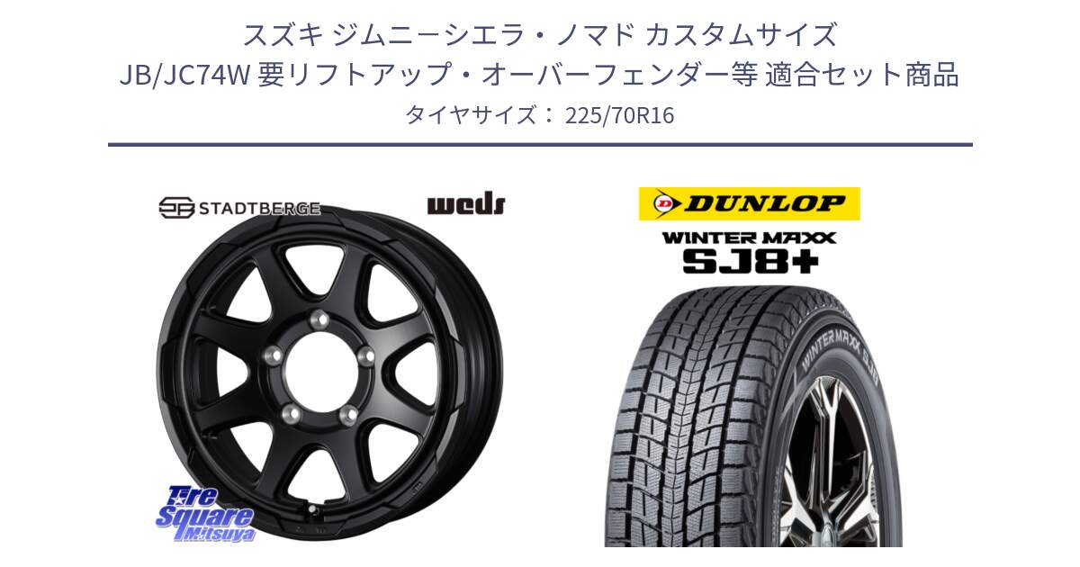 スズキ ジムニ－シエラ・ノマド カスタムサイズ JB/JC74W 要リフトアップ・オーバーフェンダー等 用セット商品です。STADTBERGE BLK ※インセット-5 ホイール 16インチ と WINTERMAXX SJ8+ ウィンターマックス SJ8プラス スタッドレス ミツヤ 225/70R16 の組合せ商品です。