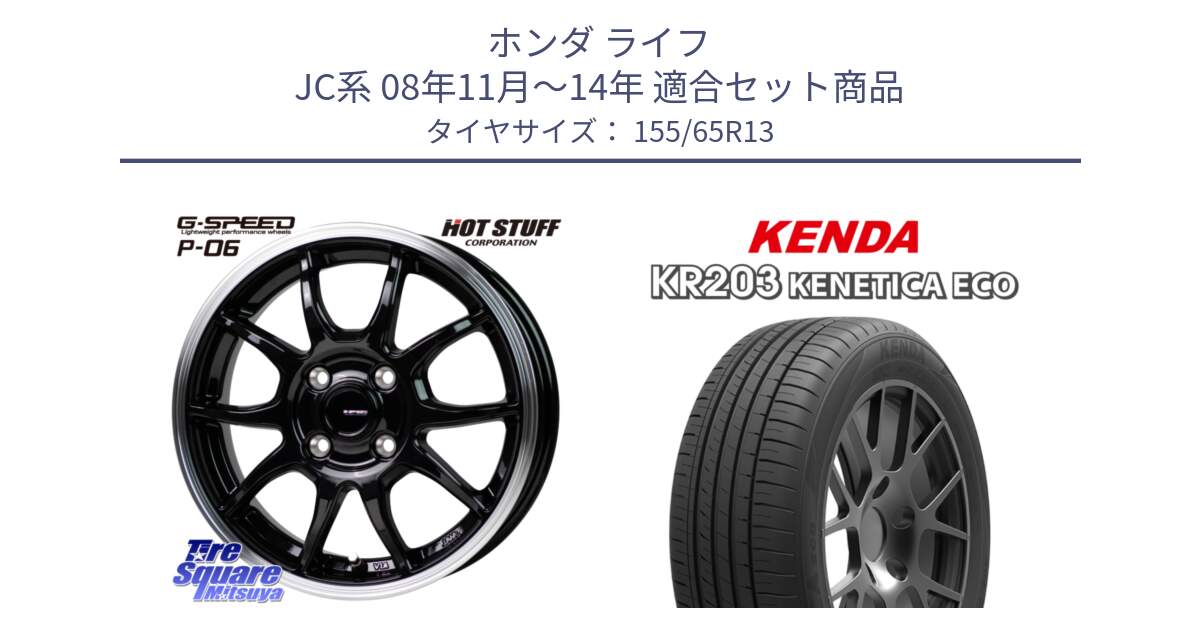 ホンダ ライフ JC系 08年11月～14年 用セット商品です。G-SPEED P06 P-06 ホイール 13インチ と ケンダ KENETICA ECO KR203 サマータイヤ 155/65R13 の組合せ商品です。