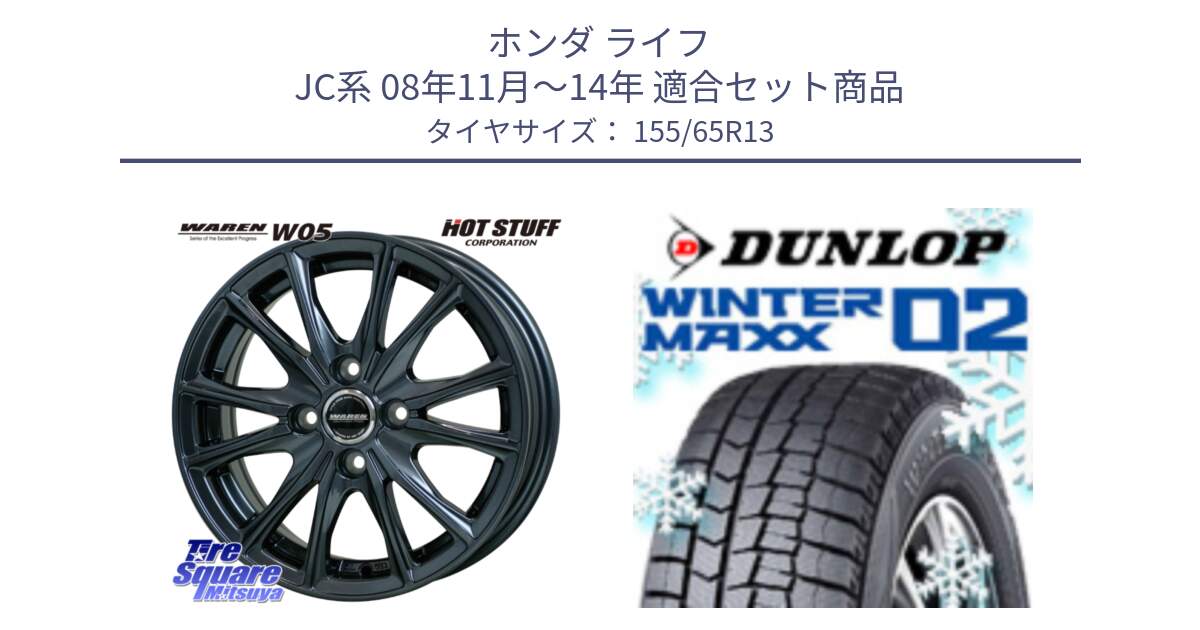 ホンダ ライフ JC系 08年11月～14年 用セット商品です。WAREN W05 ヴァーレン  ホイール13インチ と ウィンターマックス02 WM02 特価 ダンロップ スタッドレス ミツヤ 155/65R13 の組合せ商品です。