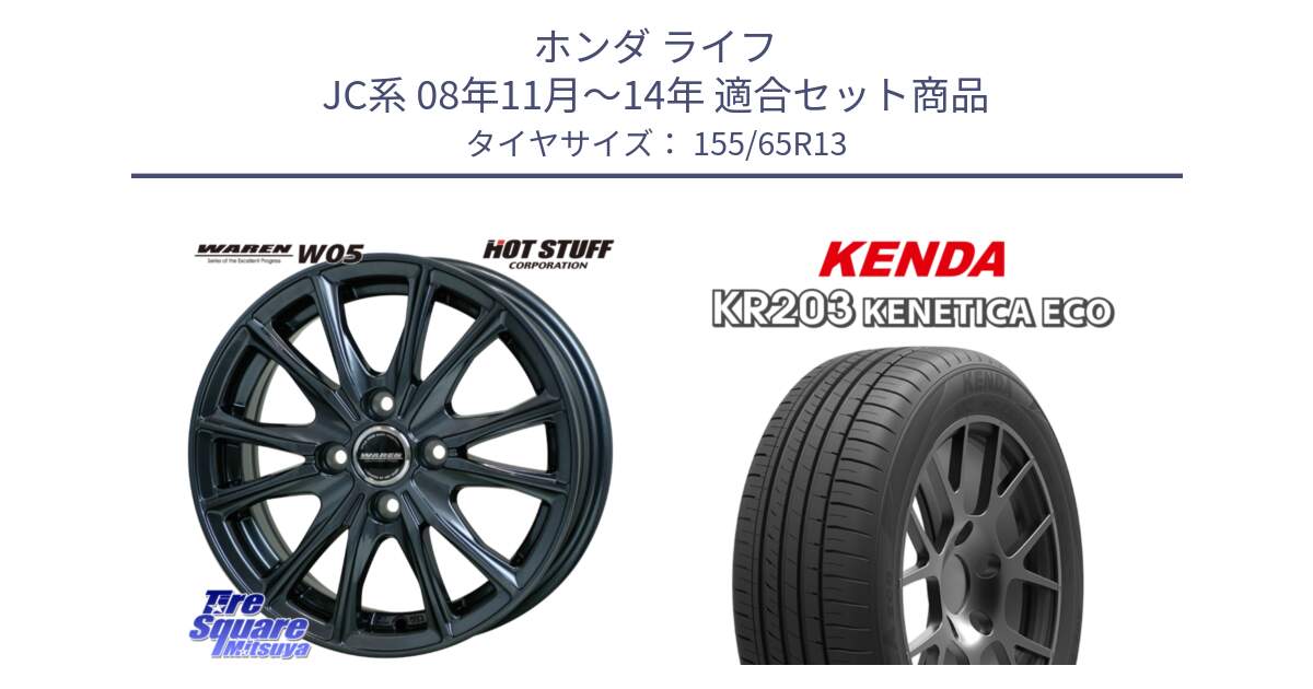 ホンダ ライフ JC系 08年11月～14年 用セット商品です。WAREN W05 ヴァーレン  ホイール13インチ と ケンダ KENETICA ECO KR203 サマータイヤ 155/65R13 の組合せ商品です。