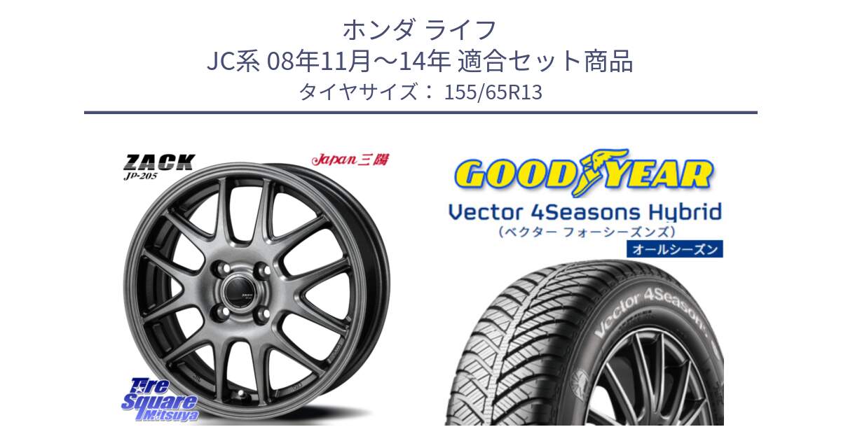 ホンダ ライフ JC系 08年11月～14年 用セット商品です。ZACK JP-205 ホイール と ベクター Vector 4Seasons Hybrid オールシーズンタイヤ 155/65R13 の組合せ商品です。