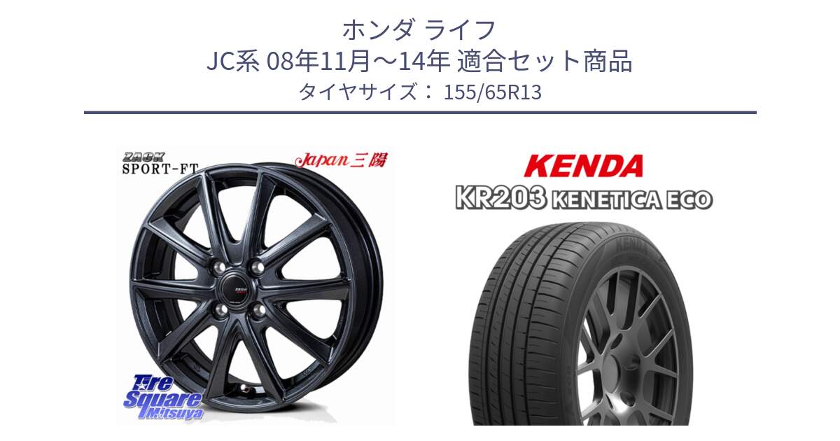 ホンダ ライフ JC系 08年11月～14年 用セット商品です。ZACK Sport-FT ホイール 13インチ と ケンダ KENETICA ECO KR203 サマータイヤ 155/65R13 の組合せ商品です。