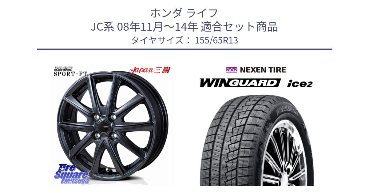 ホンダ ライフ JC系 08年11月～14年 用セット商品です。ZACK Sport-FT ホイール 13インチ と WINGUARD ice2 2025年製 ネクセン ウィンガードアイス2  スタッドレスタイヤ 155/65R13 の組合せ商品です。