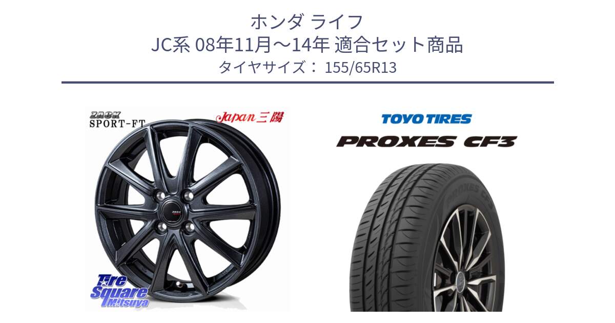 ホンダ ライフ JC系 08年11月～14年 用セット商品です。ZACK Sport-FT ホイール 13インチ と プロクセス PROXES CF3 在庫●  サマータイヤ 155/65R13 の組合せ商品です。