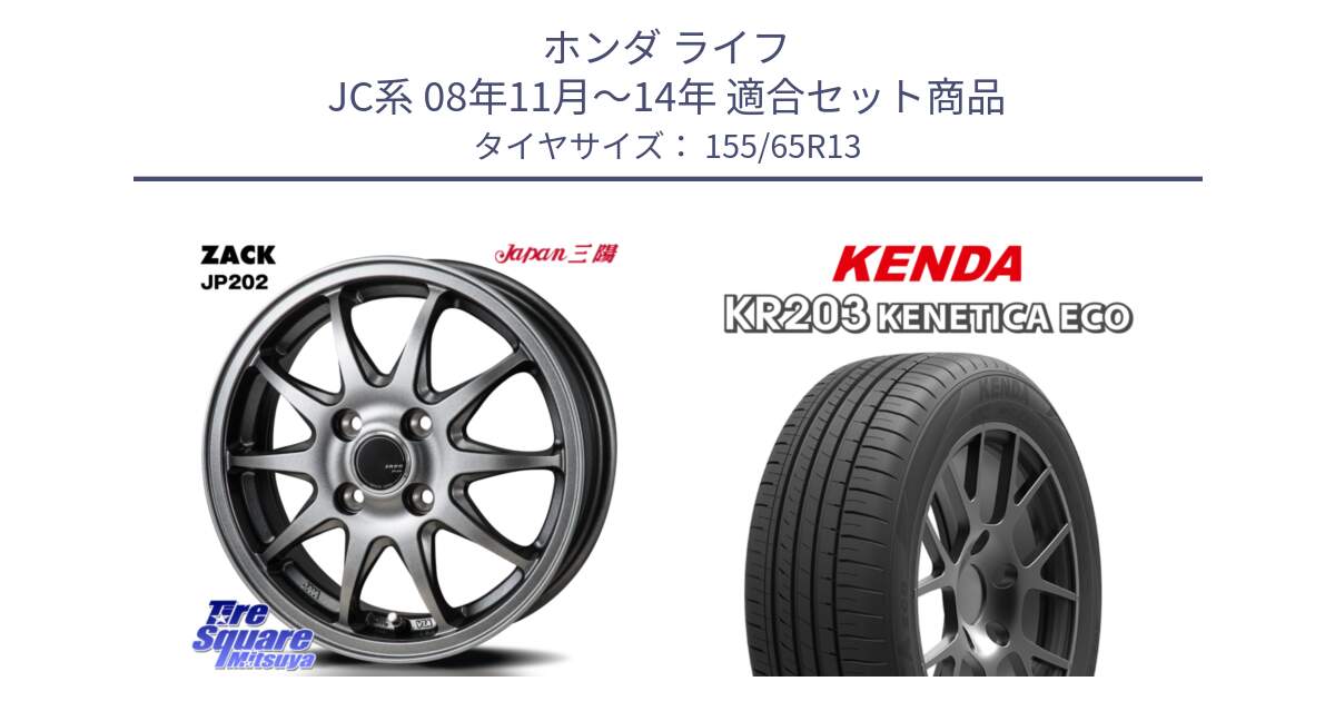 ホンダ ライフ JC系 08年11月～14年 用セット商品です。ZACK JP202 ホイール  4本 13インチ と ケンダ KENETICA ECO KR203 サマータイヤ 155/65R13 の組合せ商品です。