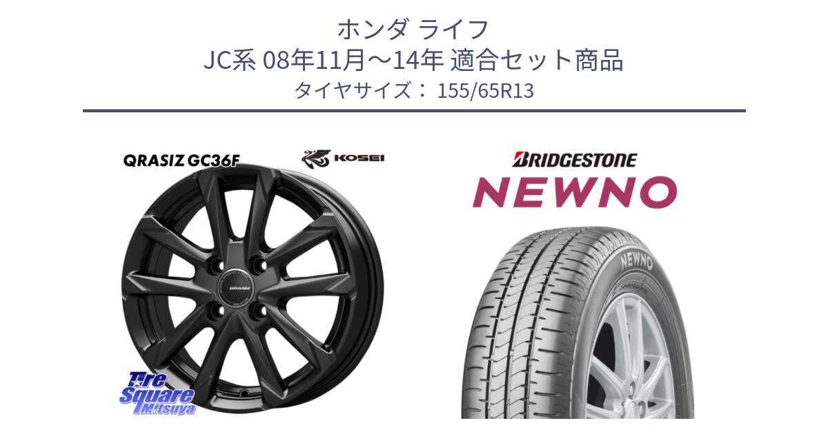 ホンダ ライフ JC系 08年11月～14年 用セット商品です。QGC300B QRASIZ GC36F クレイシズ ホイール 13インチ と NEWNO ニューノ サマータイヤ 155/65R13 の組合せ商品です。