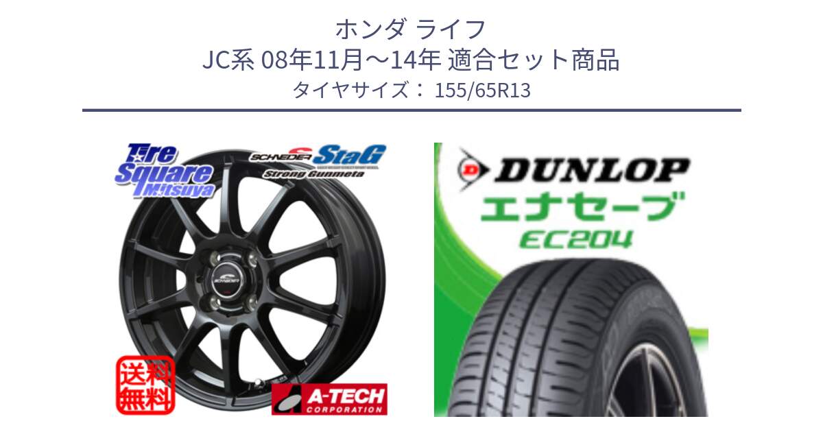 ホンダ ライフ JC系 08年11月～14年 用セット商品です。MID SCHNEIDER StaG スタッグ ガンメタ ホイール 13インチ と ダンロップ エナセーブ EC204 ENASAVE サマータイヤ 155/65R13 の組合せ商品です。