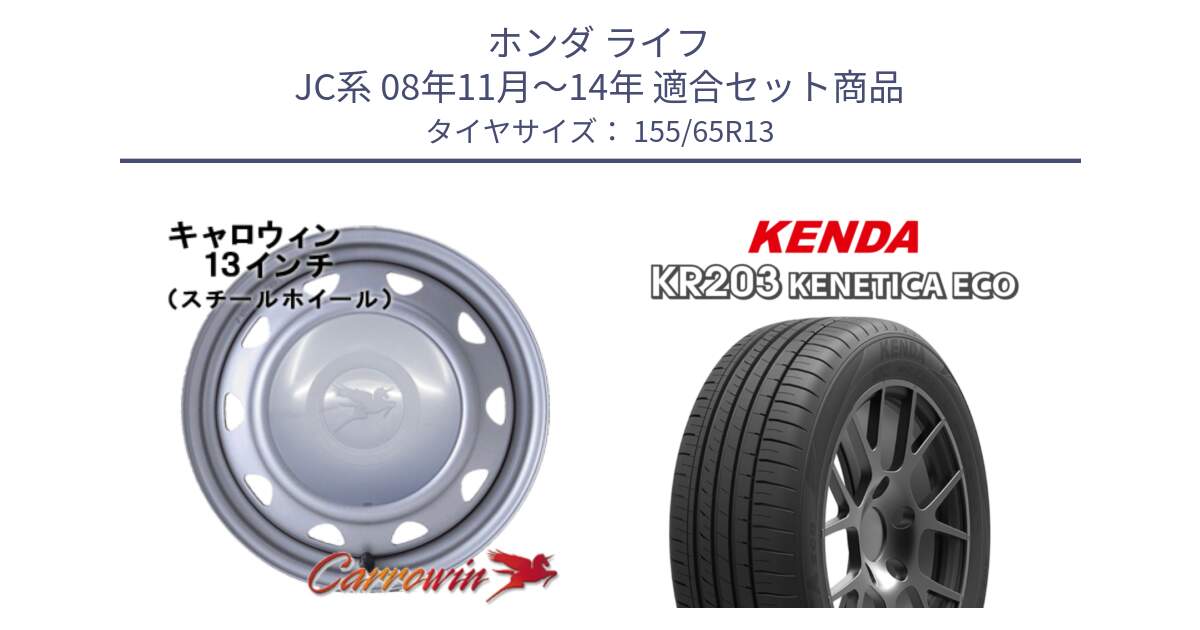 ホンダ ライフ JC系 08年11月～14年 用セット商品です。キャロウィン PB-401F スチールホイール  13インチ と ケンダ KENETICA ECO KR203 サマータイヤ 155/65R13 の組合せ商品です。