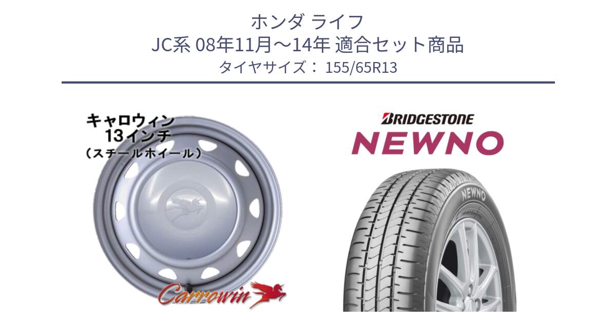ホンダ ライフ JC系 08年11月～14年 用セット商品です。キャロウィン PB-401F スチールホイール  13インチ と NEWNO ニューノ サマータイヤ 155/65R13 の組合せ商品です。