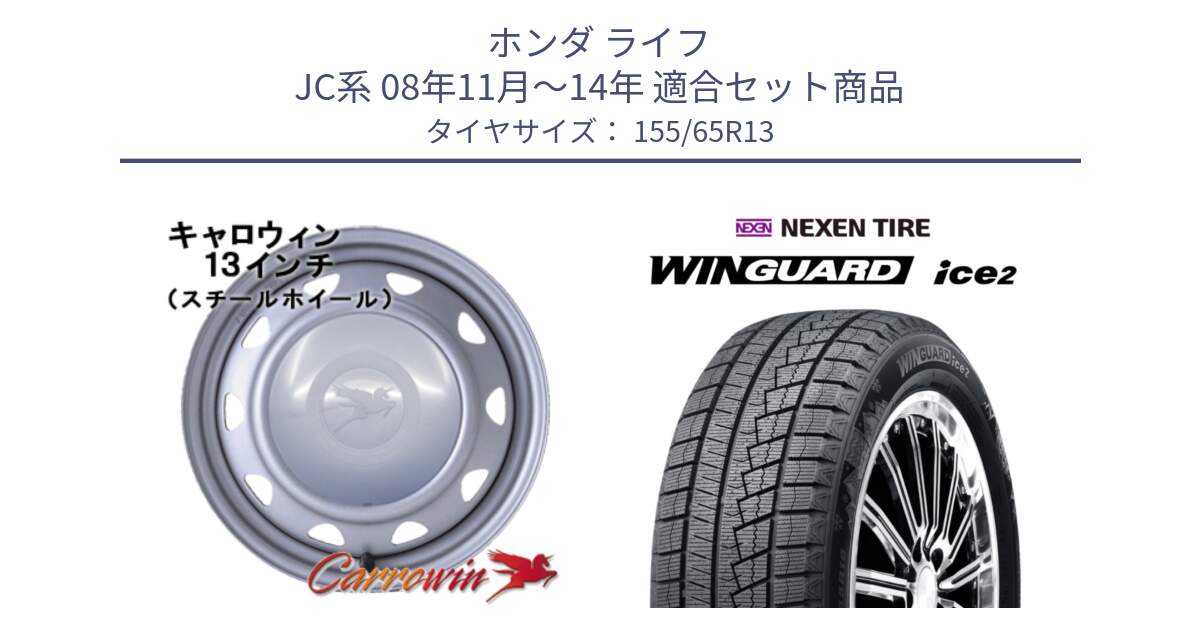 ホンダ ライフ JC系 08年11月～14年 用セット商品です。キャロウィン PB-401F スチールホイール  13インチ と WINGUARD ice2 2025年製 ネクセン ウィンガードアイス2  スタッドレスタイヤ 155/65R13 の組合せ商品です。