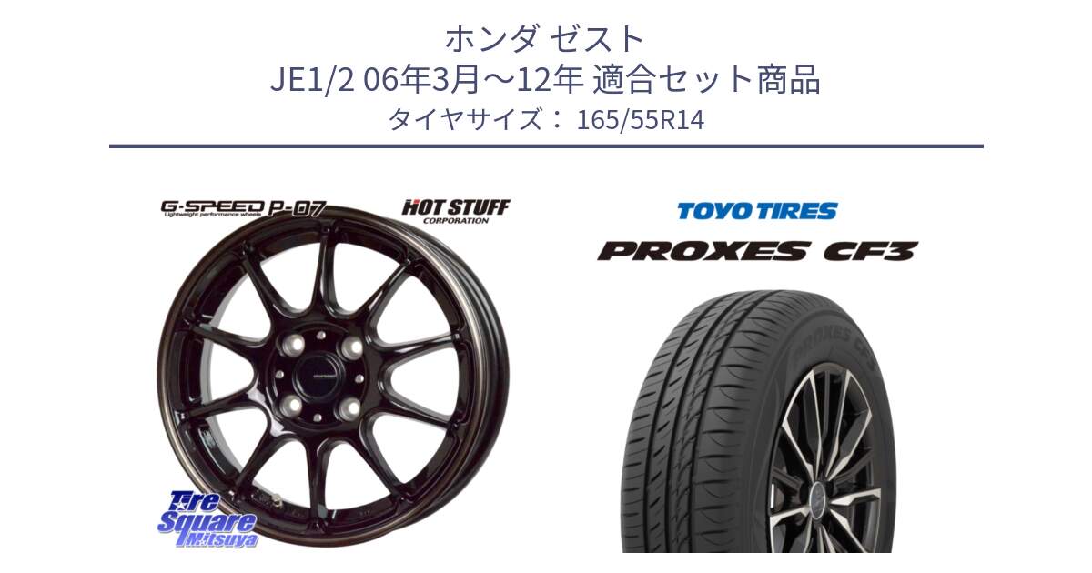 ホンダ ゼスト JE1/2 06年3月～12年 用セット商品です。G・SPEED P-07 ジー・スピード ホイール 14インチ と プロクセス PROXES CF3 サマータイヤ 165/55R14 の組合せ商品です。
