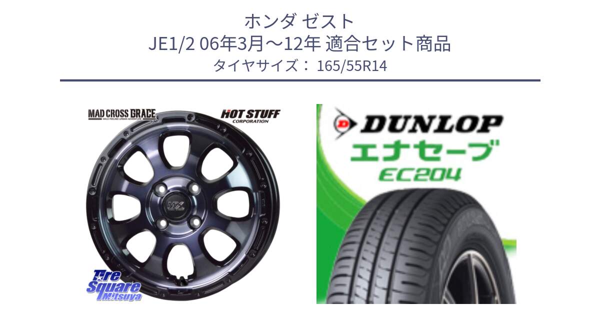 ホンダ ゼスト JE1/2 06年3月～12年 用セット商品です。マッドクロス GRACE グレイス BKC 4H 在庫● ホイール 14インチ ★サマーセール★ と ダンロップ エナセーブ EC204 ENASAVE サマータイヤ 165/55R14 の組合せ商品です。