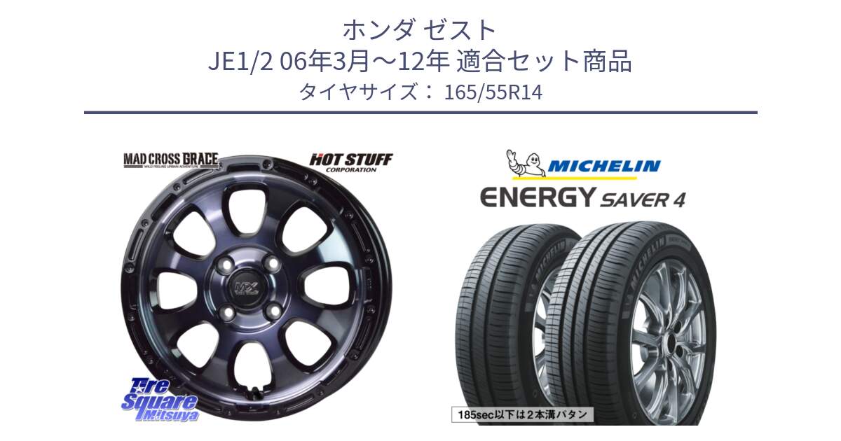 ホンダ ゼスト JE1/2 06年3月～12年 用セット商品です。マッドクロス GRACE グレイス BKC 4H 在庫● ホイール 14インチ ★サマーセール★ と ENERGY SAVER4 エナジーセイバー4 72V 正規 165/55R14 の組合せ商品です。