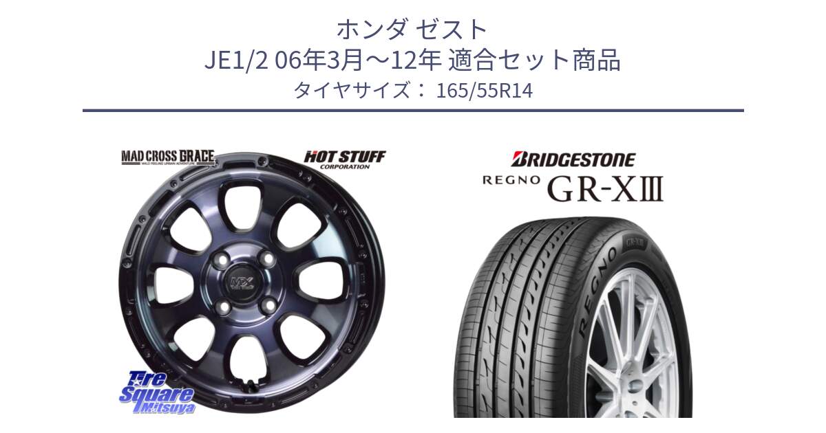 ホンダ ゼスト JE1/2 06年3月～12年 用セット商品です。マッドクロス GRACE グレイス BKC 4H 在庫● ホイール 14インチ ★サマーセール★ と REGNO GR-X3 GRX3 GR-XIII レグノ  サマータイヤ 165/55R14 の組合せ商品です。