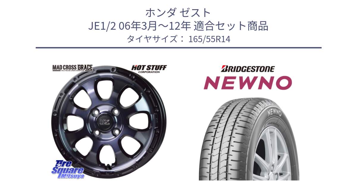 ホンダ ゼスト JE1/2 06年3月～12年 用セット商品です。マッドクロス GRACE グレイス BKC 4H 在庫● ホイール 14インチ ★サマーセール★ と NEWNO ニューノ サマータイヤ 165/55R14 の組合せ商品です。