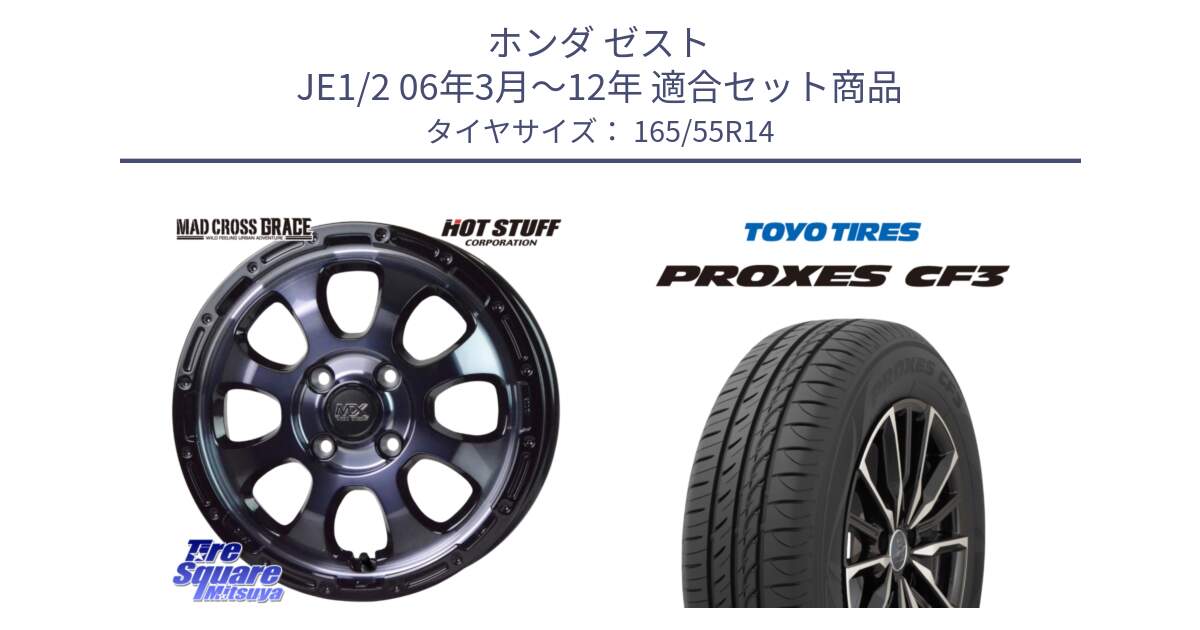 ホンダ ゼスト JE1/2 06年3月～12年 用セット商品です。マッドクロス GRACE グレイス BKC 4H 在庫● ホイール 14インチ ★サマーセール★ と プロクセス PROXES CF3 サマータイヤ 165/55R14 の組合せ商品です。