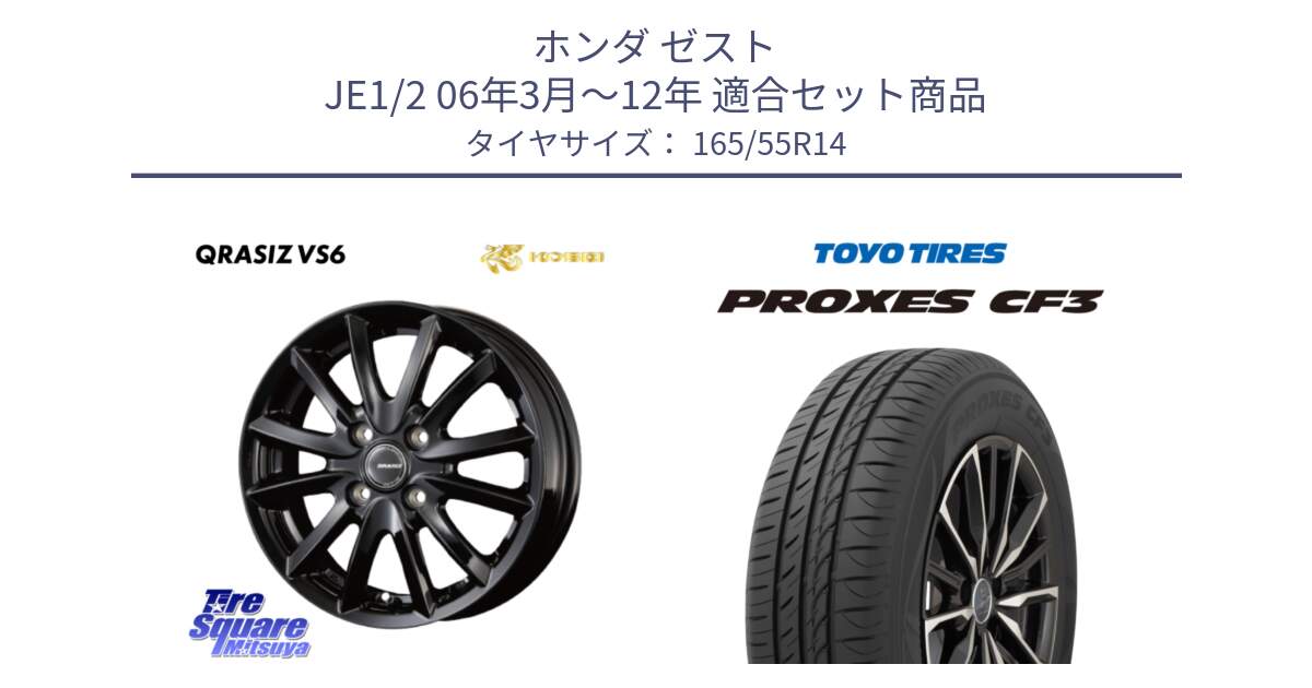 ホンダ ゼスト JE1/2 06年3月～12年 用セット商品です。クレイシズVS6 QRA400Bホイール と プロクセス PROXES CF3 サマータイヤ 165/55R14 の組合せ商品です。