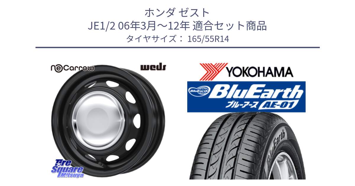 ホンダ ゼスト JE1/2 06年3月～12年 用セット商品です。14043 NeoCarrow ネオキャロ クローム スチール 14インチ ホイール と F4414 BluEarth AE01 ヨコハマ 165/55R14 の組合せ商品です。