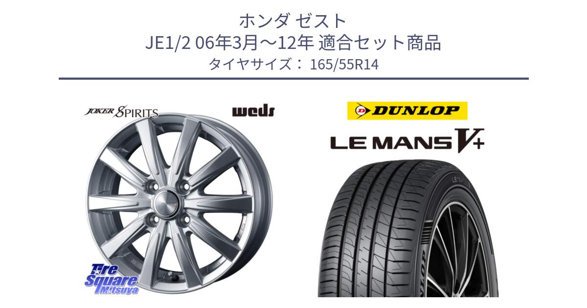 ホンダ ゼスト JE1/2 06年3月～12年 用セット商品です。ジョーカースピリッツ ホイール と ダンロップ LEMANS5+ ルマンV+ 165/55R14 の組合せ商品です。