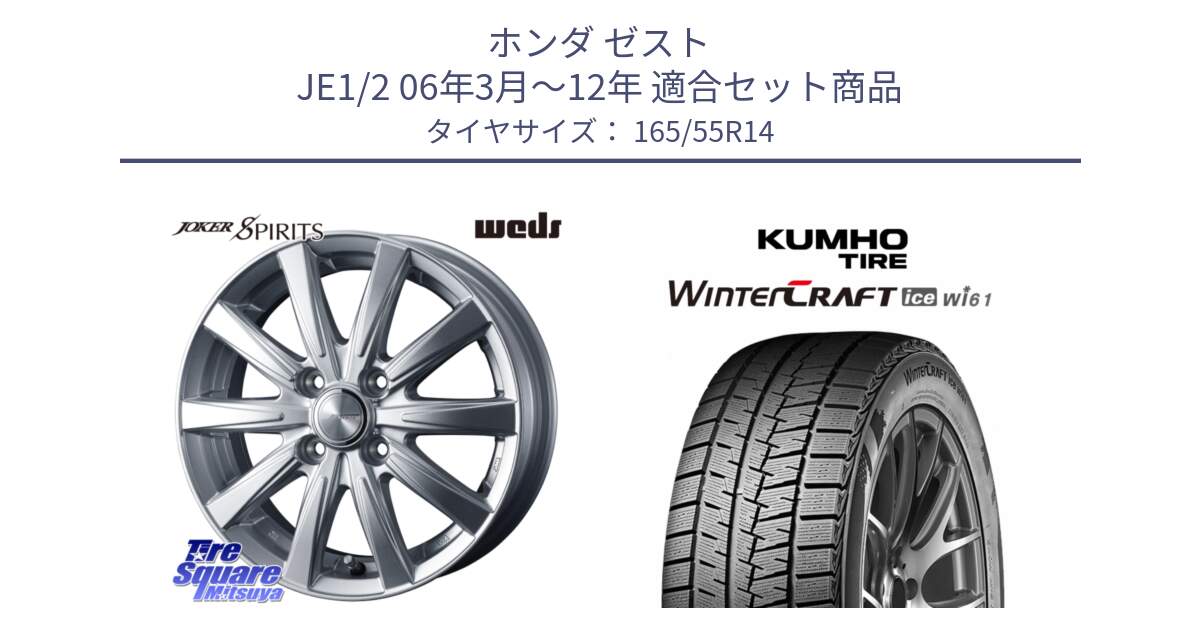 ホンダ ゼスト JE1/2 06年3月～12年 用セット商品です。ジョーカースピリッツ ホイール と WINTERCRAFT ice Wi61 2025年製 クムホ ウィンタークラフトアイスWi61 スタッドレス ミツヤ 165/55R14 の組合せ商品です。