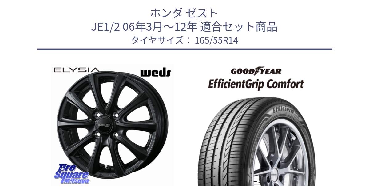 ホンダ ゼスト JE1/2 06年3月～12年 用セット商品です。ELYSIA エリシア ホイール 14インチ と EffcientGrip Comfort サマータイヤ 165/55R14 の組合せ商品です。