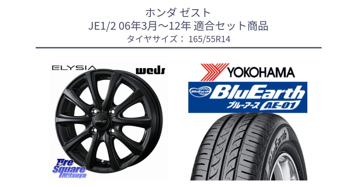 ホンダ ゼスト JE1/2 06年3月～12年 用セット商品です。ELYSIA エリシア ホイール 14インチ と F4414 BluEarth AE01 ヨコハマ 165/55R14 の組合せ商品です。