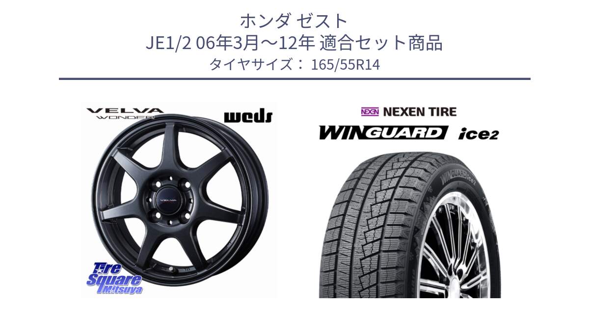 ホンダ ゼスト JE1/2 06年3月～12年 用セット商品です。VELVA WONDER ヴェルヴァワンダー ホイール 14インチ と WINGUARD ice2 2025年製 ネクセン ウィンガードアイス2  スタッドレスタイヤ 165/55R14 の組合せ商品です。