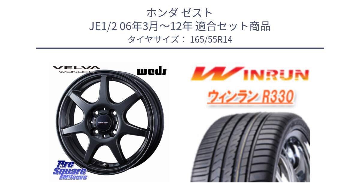 ホンダ ゼスト JE1/2 06年3月～12年 用セット商品です。VELVA WONDER ヴェルヴァワンダー ホイール 14インチ と R330 サマータイヤ 165/55R14 の組合せ商品です。
