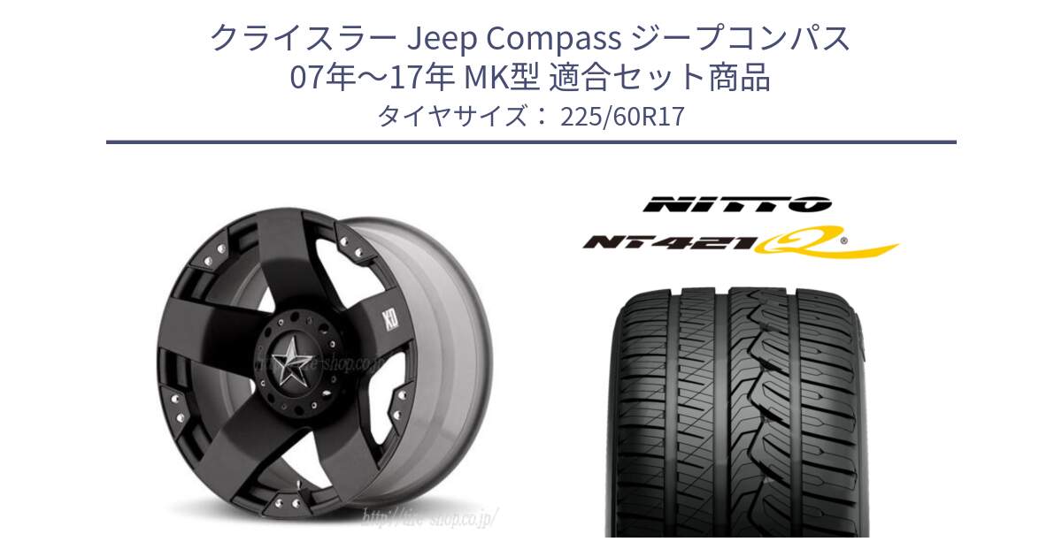 クライスラー Jeep Compass ジープコンパス 07年～17年 MK型 用セット商品です。XD775ROCKSTAR ホイール 17インチ と ニットー NT421Q サマータイヤ 225/60R17 の組合せ商品です。