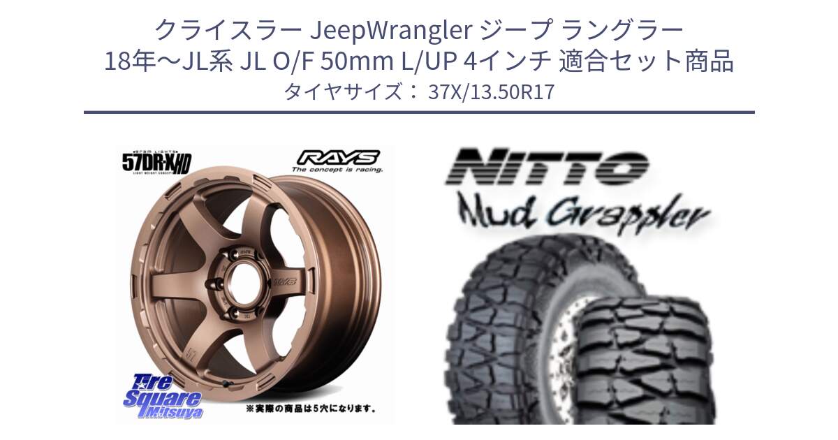 クライスラー JeepWrangler ジープ ラングラー 18年～JL系 JL O/F 50mm L/UP 4インチ 用セット商品です。gramLIGHTS 57DR-X HD ホイール 17インチ◇参考画像 と ニットー Mud Grappler  マッドグラップラー サマータイヤ 37X/13.50R17 の組合せ商品です。
