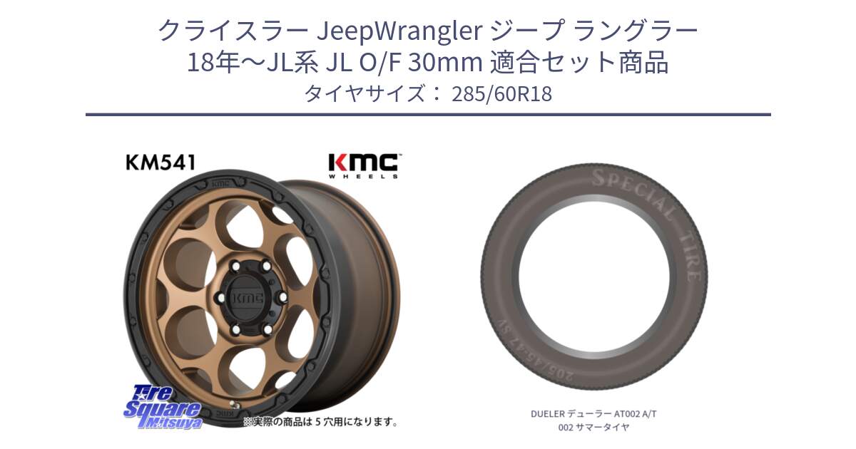 クライスラー JeepWrangler ジープ ラングラー 18年～JL系 JL O/F 30mm 用セット商品です。KM541 Dirty Harry ブロンズ ホイール 18インチ と DUELER デューラー AT002 A/T002 サマータイヤ 285/60R18 の組合せ商品です。