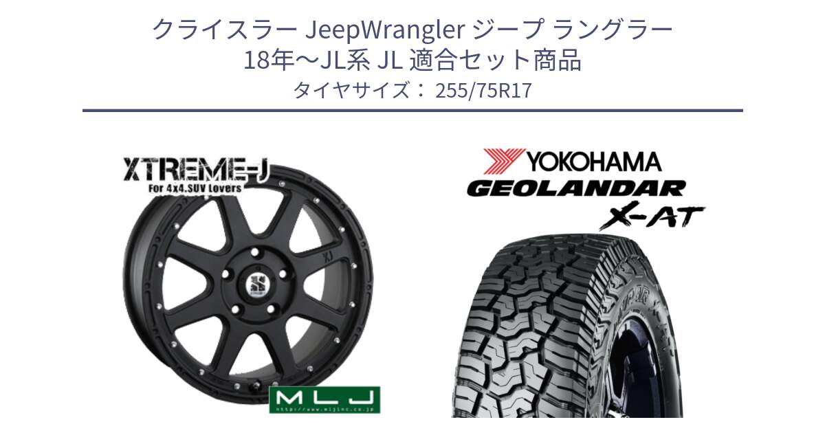 クライスラー JeepWrangler ジープ ラングラー 18年～JL系 JL 用セット商品です。XTREME-J エクストリームJ ホイール 17インチ と E5479 GEOLANDAR X-AT G016 アウトラインホワイトレター ヨコハマ 255/75R17 の組合せ商品です。