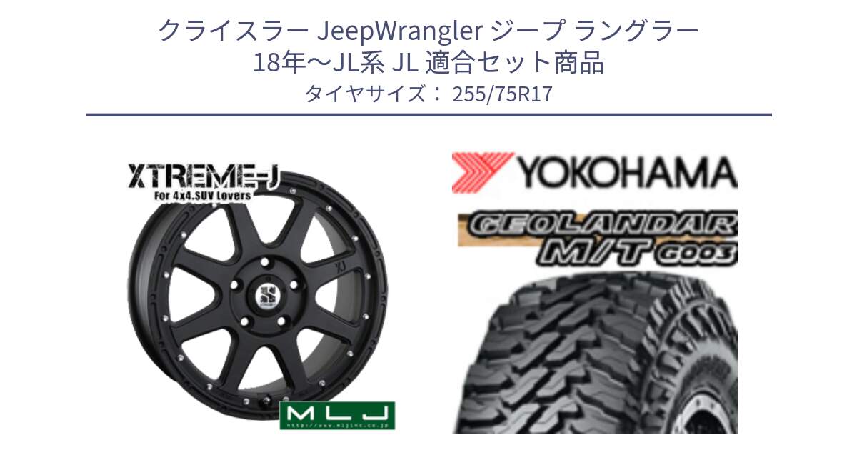 クライスラー JeepWrangler ジープ ラングラー 18年～JL系 JL 用セット商品です。XTREME-J エクストリームJ ホイール 17インチ と E4654 GEOLANDAR MT G003 M/T ヨコハマ 255/75R17 の組合せ商品です。