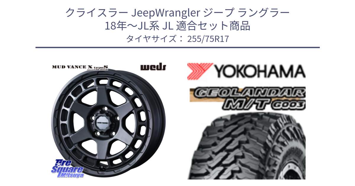 クライスラー JeepWrangler ジープ ラングラー 18年～JL系 JL 用セット商品です。MUDVANCE X TYPE S ホイール 17インチ と E4654 GEOLANDAR MT G003 M/T ヨコハマ 255/75R17 の組合せ商品です。
