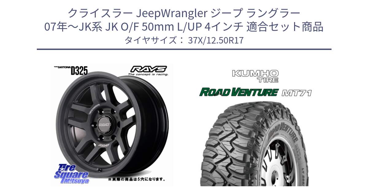 クライスラー JeepWrangler ジープ ラングラー 07年～JK系 JK O/F 50mm L/UP 4インチ 用セット商品です。TEAM DAYTONA D325 ホイール 17インチ◇参考画像 と ROAD VENTURE MT71 サマータイヤ 37X/12.50R17 の組合せ商品です。