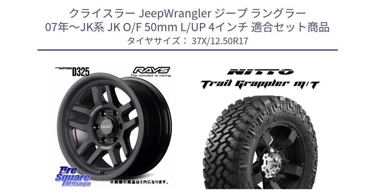 クライスラー JeepWrangler ジープ ラングラー 07年～JK系 JK O/F 50mm L/UP 4インチ 用セット商品です。TEAM DAYTONA D325 ホイール 17インチ◇参考画像 と ニットー トレイルグラップラー M/T TRAIL GRAPPLER サマータイヤ 37X/12.50R17 の組合せ商品です。
