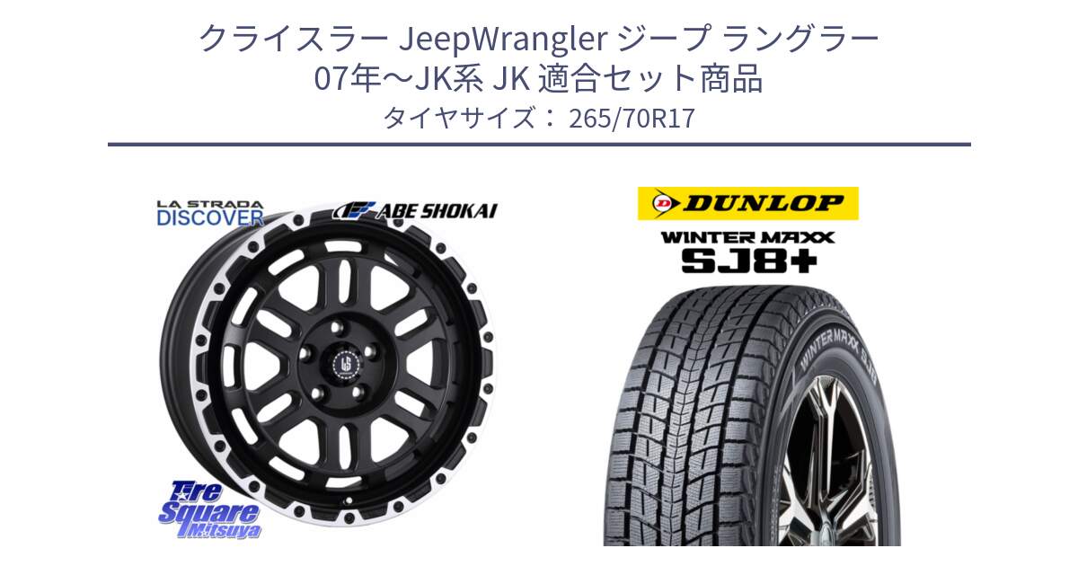 クライスラー JeepWrangler ジープ ラングラー 07年～JK系 JK 用セット商品です。LA STRADA DISCOVER ホイール 17インチ と WINTERMAXX SJ8+ ウィンターマックス SJ8プラス スタッドレス ミツヤ 265/70R17 の組合せ商品です。