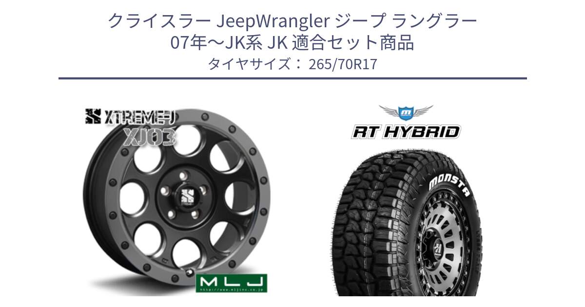 クライスラー JeepWrangler ジープ ラングラー 07年～JK系 JK 用セット商品です。XJ03 エクストリームJ XTREME-J ホイール 17インチ と RT HYBRID RT R/T ハイブリット ホワイトレター 265/70R17 の組合せ商品です。