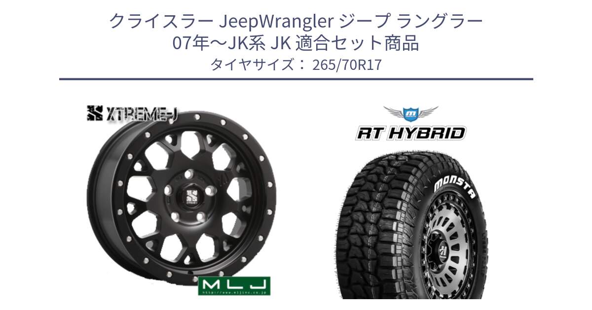 クライスラー JeepWrangler ジープ ラングラー 07年～JK系 JK 用セット商品です。XJ04 XTREME-J エクストリームJ ホイール 17インチ と RT HYBRID RT R/T ハイブリット ホワイトレター 265/70R17 の組合せ商品です。