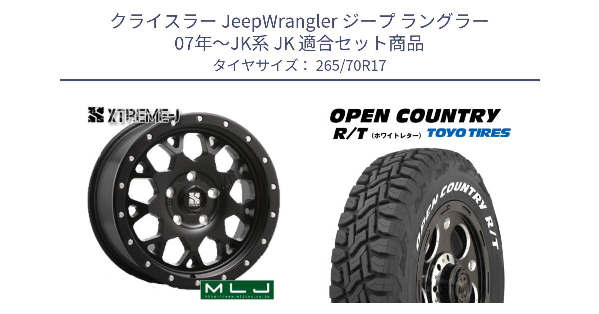 クライスラー JeepWrangler ジープ ラングラー 07年～JK系 JK 用セット商品です。XJ04 XTREME-J エクストリームJ ホイール 17インチ と オープンカントリー RT 2025年製 在庫● ホワイトレター OPENCOUNTRY R/T トーヨー ★サマーセール★ 265/70R17 の組合せ商品です。