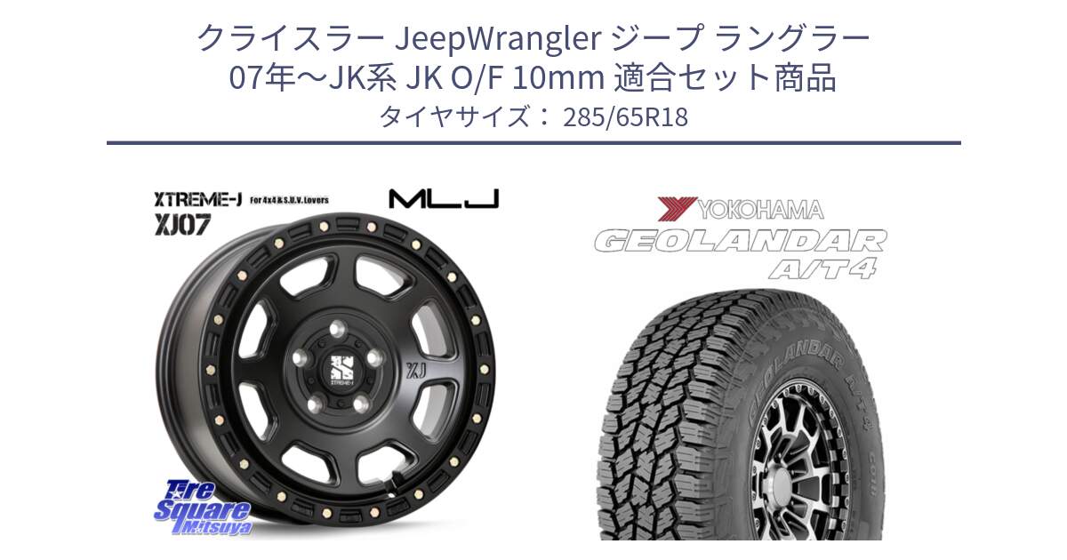 クライスラー JeepWrangler ジープ ラングラー 07年～JK系 JK O/F 10mm 用セット商品です。XJ07 XTREME-J BK ホイール 18インチ と e5625 GEOLANDAR G018 A/T4 LT規格 ヨコハマ 285/65R18 の組合せ商品です。