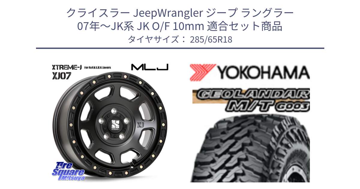 クライスラー JeepWrangler ジープ ラングラー 07年～JK系 JK O/F 10mm 用セット商品です。XJ07 XTREME-J BK ホイール 18インチ と E4685 GEOLANDAR MT G003 M/T ヨコハマ 285/65R18 の組合せ商品です。