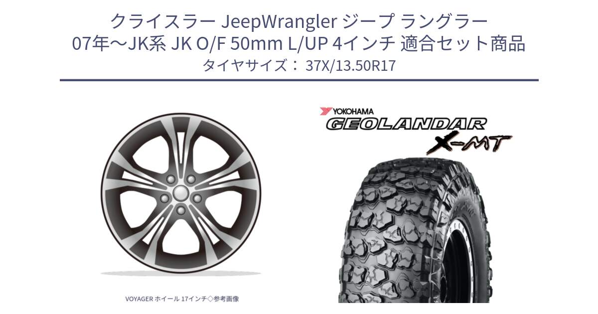 クライスラー JeepWrangler ジープ ラングラー 07年～JK系 JK O/F 50mm L/UP 4インチ 用セット商品です。VOYAGER ホイール 17インチ◇参考画像 と E4738 GEOLANDAR X-MT G005 ヨコハマ 37X/13.50R17 の組合せ商品です。