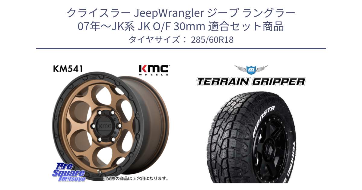 クライスラー JeepWrangler ジープ ラングラー 07年～JK系 JK O/F 30mm 用セット商品です。KM541 Dirty Harry ブロンズ ホイール 18インチ と TERRAIN GRIPPER ALL TERRAIN ホワイトレター 285/60R18 の組合せ商品です。