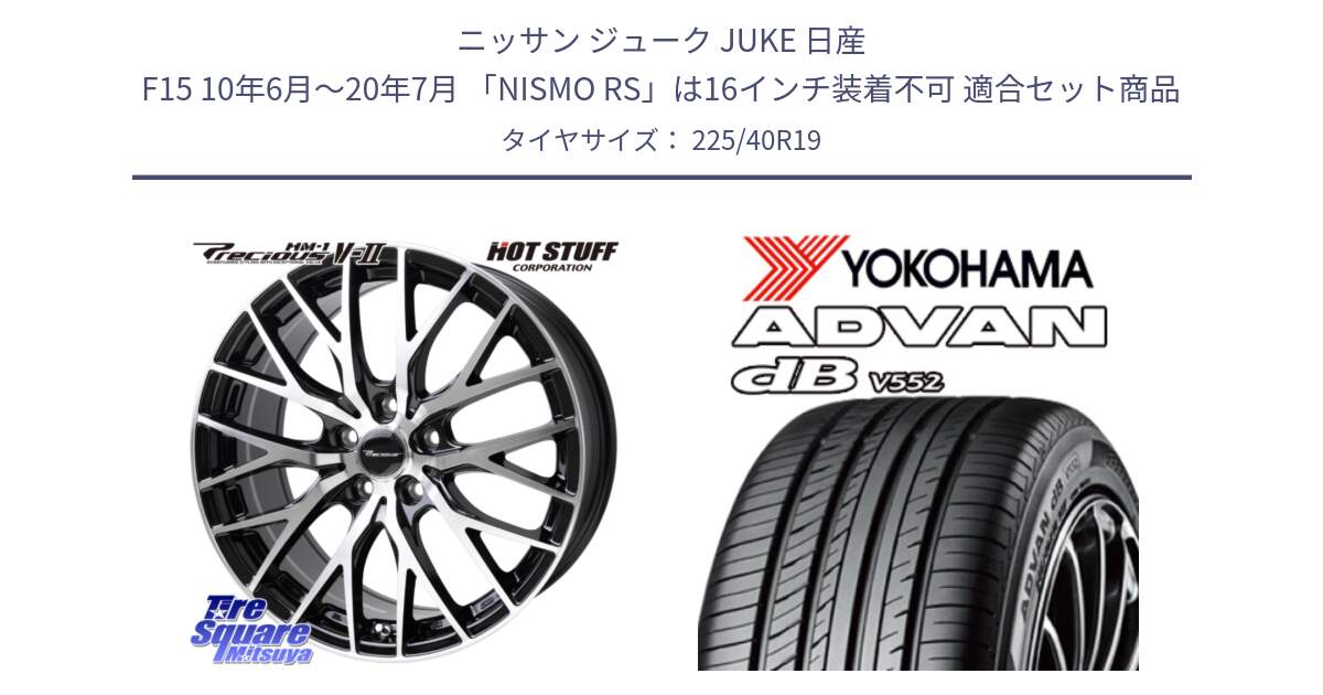 ニッサン ジューク JUKE 日産 F15 10年6月～20年7月 「NISMO RS」は16インチ装着不可 用セット商品です。Precious HM-1 V2 プレシャス ホイール 19インチ と R6030 ADVAN dB V552 ヨコハマ 225/40R19 の組合せ商品です。