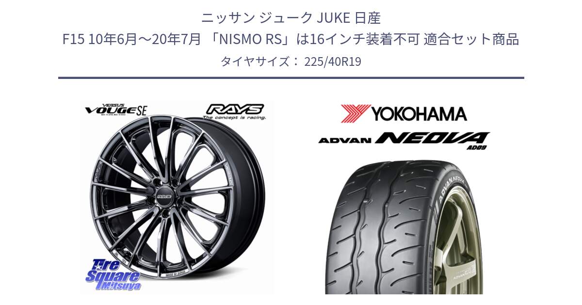 ニッサン ジューク JUKE 日産 F15 10年6月～20年7月 「NISMO RS」は16インチ装着不可 用セット商品です。VERSUS VOUGE SE ホイール 19インチ と R7927 ADVAN NEOVA AD09 ネオバ ヨコハマ 225/40R19 の組合せ商品です。