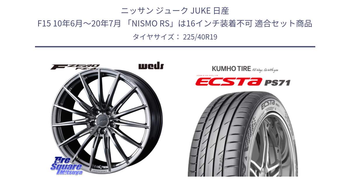 ニッサン ジューク JUKE 日産 F15 10年6月～20年7月 「NISMO RS」は16インチ装着不可 用セット商品です。F ZERO FZ4 FZ-4 鍛造 FORGED 19インチ と ECSTA PS71 エクスタ サマータイヤ 225/40R19 の組合せ商品です。