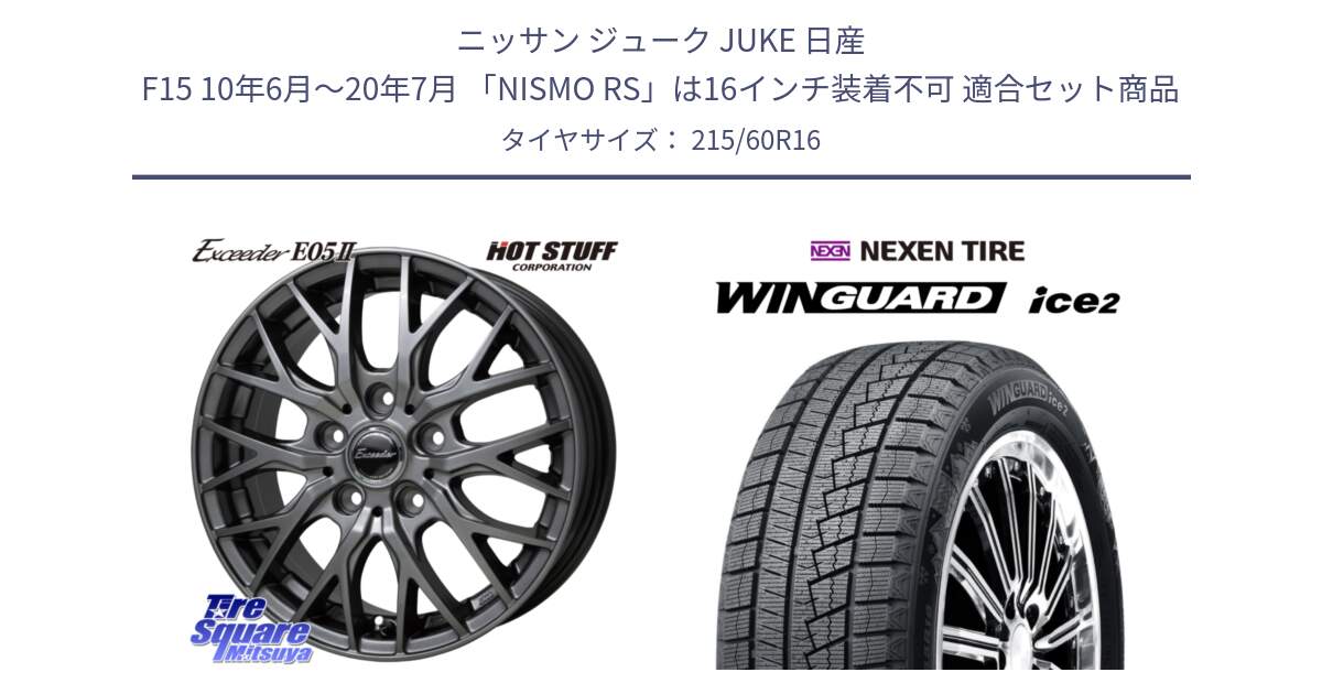 ニッサン ジューク JUKE 日産 F15 10年6月～20年7月 「NISMO RS」は16インチ装着不可 用セット商品です。Exceeder E05-2 ホイール 16インチ と WINGUARD ice2 2025年製 ネクセン ウィンガードアイス2  スタッドレスタイヤ 215/60R16 の組合せ商品です。