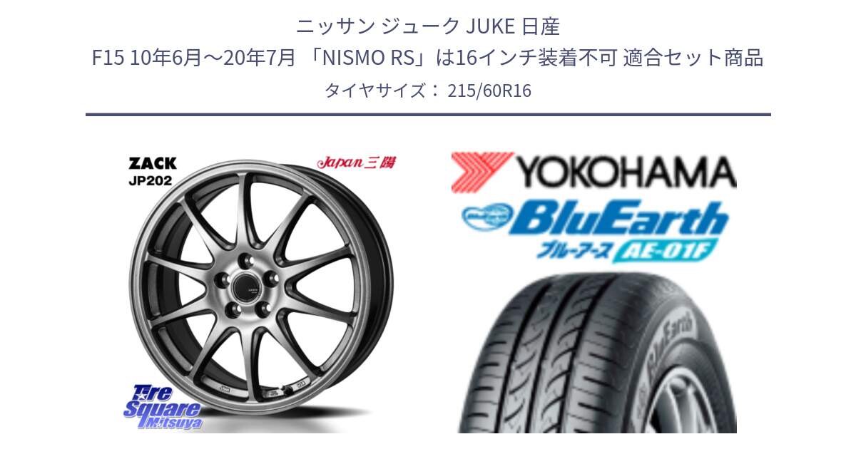 ニッサン ジューク JUKE 日産 F15 10年6月～20年7月 「NISMO RS」は16インチ装着不可 用セット商品です。ZACK JP202 ホイール  4本 16インチ と F8332 BluEarth AE01F ヨコハマ 215/60R16 の組合せ商品です。